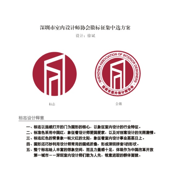 深圳市室内设计师协会标志,会徽中选方案公布